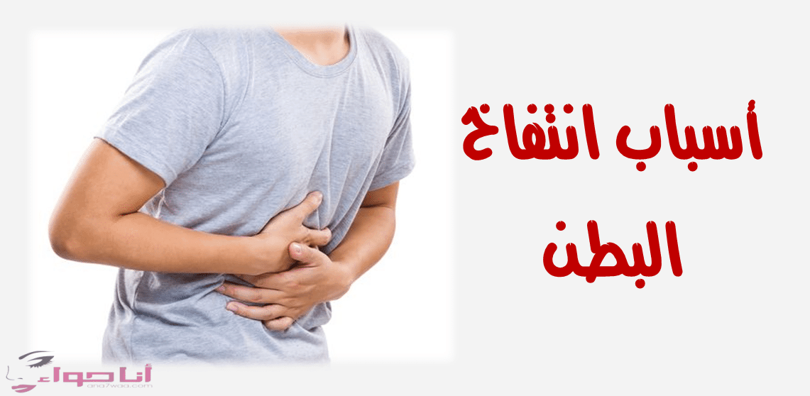 علاج انتفاخ البطن عند الاطفال 7 سنوات