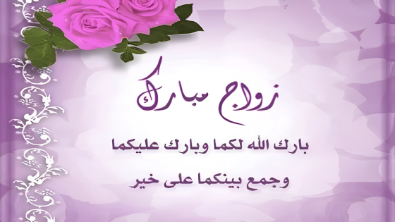 أجمل الكلمات وأروع الهدايا في تهنئة الزواج وكتب الكتاب