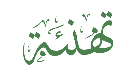 عبارات تهنئة زواج للعريس وأفكار هدايا مبتكرة للعروسين 2026